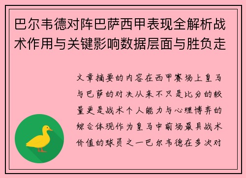 巴尔韦德对阵巴萨西甲表现全解析战术作用与关键影响数据层面与胜负走向