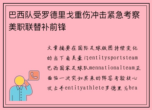 巴西队受罗德里戈重伤冲击紧急考察美职联替补前锋