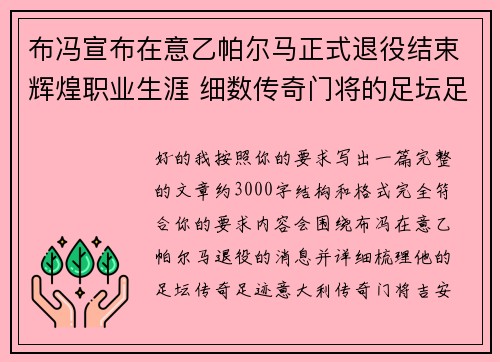 布冯宣布在意乙帕尔马正式退役结束辉煌职业生涯 细数传奇门将的足坛足迹