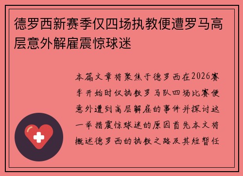 德罗西新赛季仅四场执教便遭罗马高层意外解雇震惊球迷