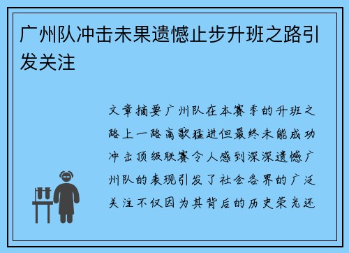 广州队冲击未果遗憾止步升班之路引发关注