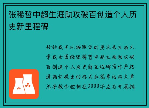 张稀哲中超生涯助攻破百创造个人历史新里程碑