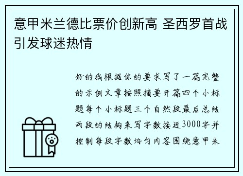 意甲米兰德比票价创新高 圣西罗首战引发球迷热情