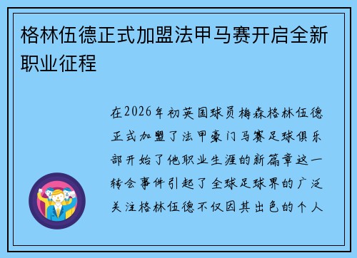 格林伍德正式加盟法甲马赛开启全新职业征程