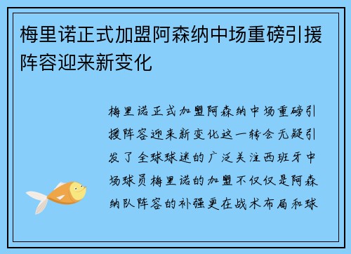 梅里诺正式加盟阿森纳中场重磅引援阵容迎来新变化