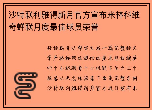 沙特联利雅得新月官方宣布米林科维奇蝉联月度最佳球员荣誉