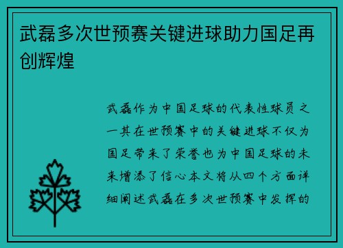 武磊多次世预赛关键进球助力国足再创辉煌