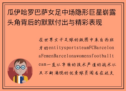 瓜伊哈罗巴萨女足中场隐形巨星崭露头角背后的默默付出与精彩表现