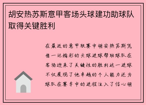 胡安热苏斯意甲客场头球建功助球队取得关键胜利