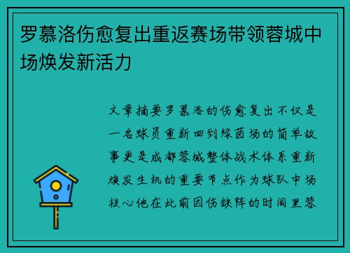 罗慕洛伤愈复出重返赛场带领蓉城中场焕发新活力