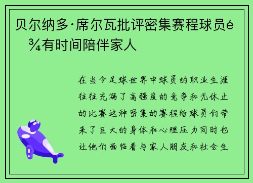 贝尔纳多·席尔瓦批评密集赛程球员难有时间陪伴家人
