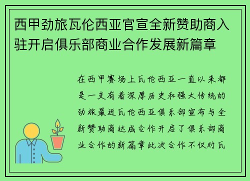 西甲劲旅瓦伦西亚官宣全新赞助商入驻开启俱乐部商业合作发展新篇章