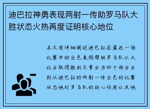 迪巴拉神勇表现两射一传助罗马队大胜状态火热再度证明核心地位