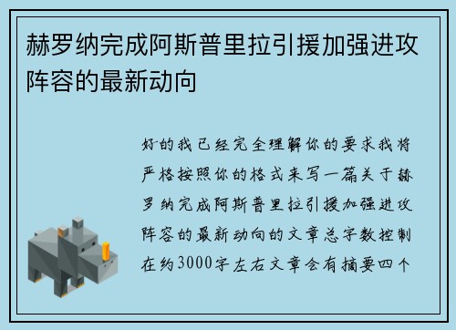 赫罗纳完成阿斯普里拉引援加强进攻阵容的最新动向