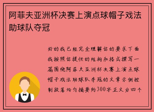 阿菲夫亚洲杯决赛上演点球帽子戏法助球队夺冠