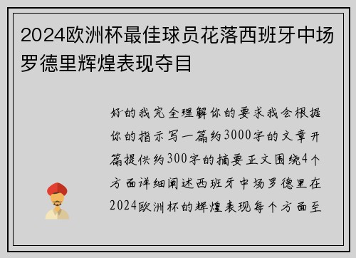 2024欧洲杯最佳球员花落西班牙中场罗德里辉煌表现夺目
