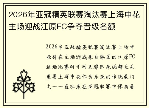 2026年亚冠精英联赛淘汰赛上海申花主场迎战江原FC争夺晋级名额