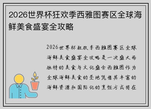 2026世界杯狂欢季西雅图赛区全球海鲜美食盛宴全攻略