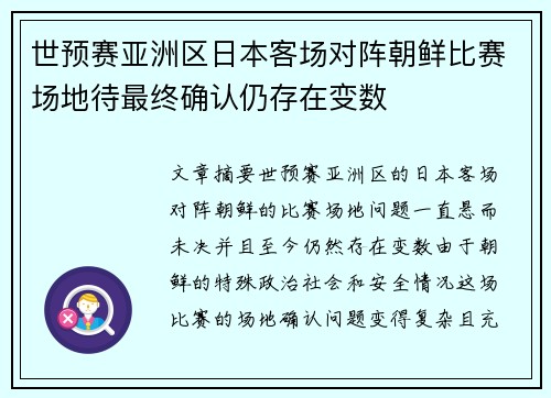 世预赛亚洲区日本客场对阵朝鲜比赛场地待最终确认仍存在变数