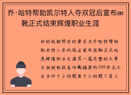 乔·哈特帮助凯尔特人夺双冠后宣布挂靴正式结束辉煌职业生涯