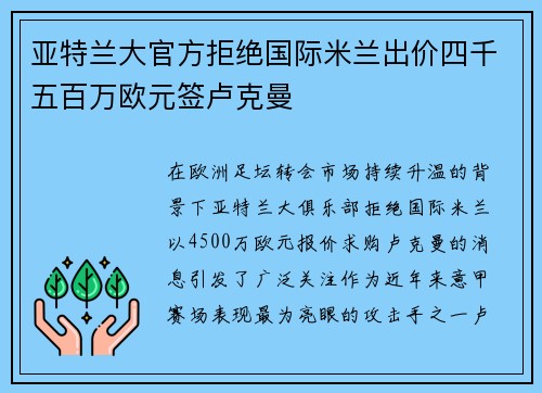 亚特兰大官方拒绝国际米兰出价四千五百万欧元签卢克曼