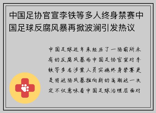 中国足协官宣李铁等多人终身禁赛中国足球反腐风暴再掀波澜引发热议