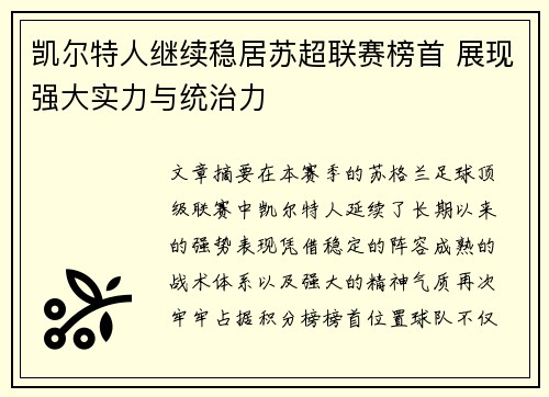 凯尔特人继续稳居苏超联赛榜首 展现强大实力与统治力