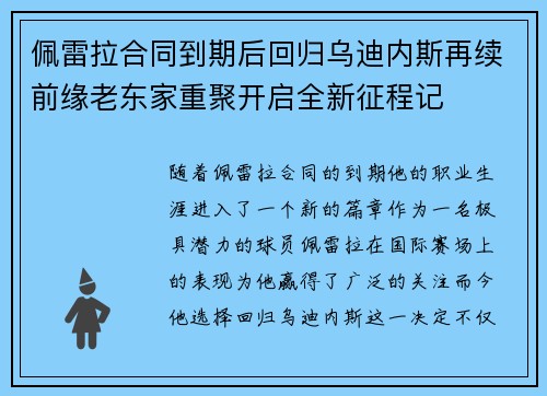 佩雷拉合同到期后回归乌迪内斯再续前缘老东家重聚开启全新征程记