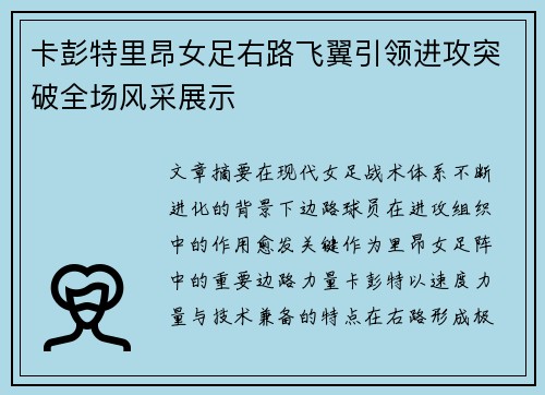 卡彭特里昂女足右路飞翼引领进攻突破全场风采展示