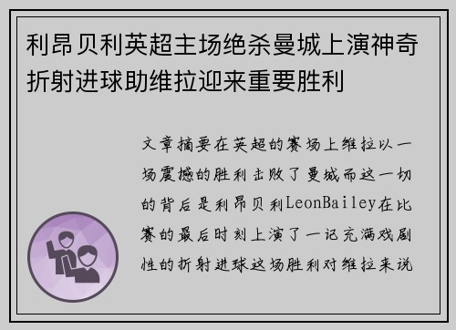 利昂贝利英超主场绝杀曼城上演神奇折射进球助维拉迎来重要胜利