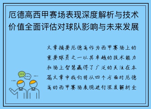 厄德高西甲赛场表现深度解析与技术价值全面评估对球队影响与未来发展趋势