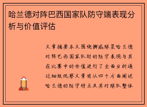 哈兰德对阵巴西国家队防守端表现分析与价值评估