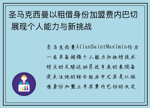 圣马克西曼以租借身份加盟费内巴切 展现个人能力与新挑战
