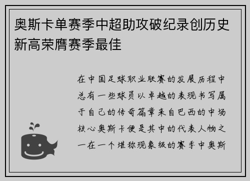 奥斯卡单赛季中超助攻破纪录创历史新高荣膺赛季最佳