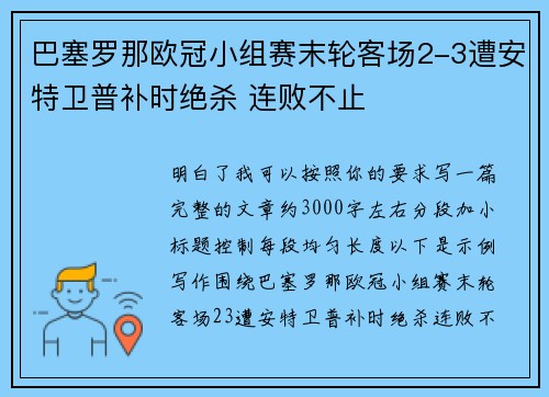 巴塞罗那欧冠小组赛末轮客场2-3遭安特卫普补时绝杀 连败不止