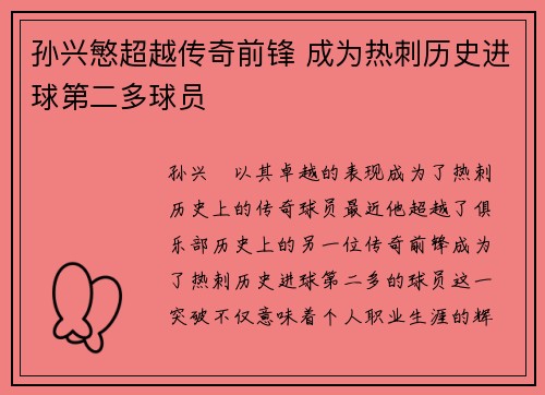 孙兴慜超越传奇前锋 成为热刺历史进球第二多球员