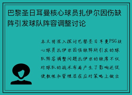 巴黎圣日耳曼核心球员扎伊尔因伤缺阵引发球队阵容调整讨论