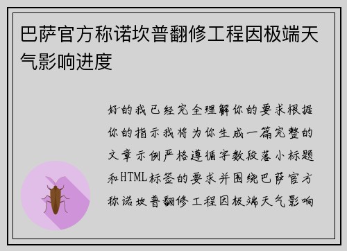 巴萨官方称诺坎普翻修工程因极端天气影响进度