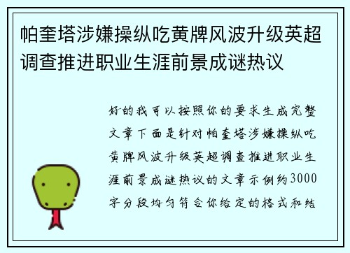 帕奎塔涉嫌操纵吃黄牌风波升级英超调查推进职业生涯前景成谜热议
