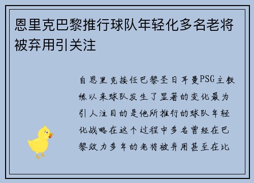 恩里克巴黎推行球队年轻化多名老将被弃用引关注