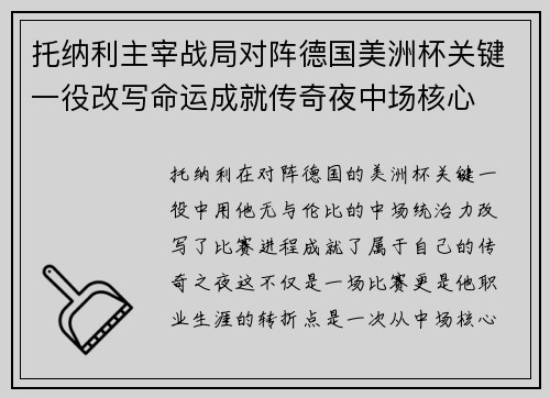 托纳利主宰战局对阵德国美洲杯关键一役改写命运成就传奇夜中场核心 托纳利主宰战局对阵德国美洲杯关键一役改写命运成就传奇夜中场核心