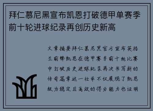 拜仁慕尼黑宣布凯恩打破德甲单赛季前十轮进球纪录再创历史新高