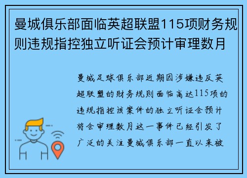 曼城俱乐部面临英超联盟115项财务规则违规指控独立听证会预计审理数月 曼城俱乐部面临英超联盟115项财务规则违规指控独立听证会预计审理数月