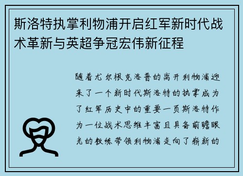 斯洛特执掌利物浦开启红军新时代战术革新与英超争冠宏伟新征程