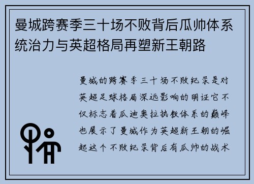 曼城跨赛季三十场不败背后瓜帅体系统治力与英超格局再塑新王朝路