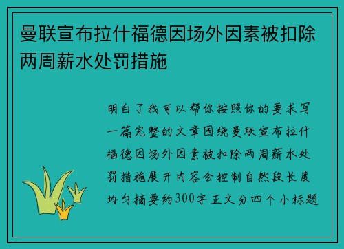 曼联宣布拉什福德因场外因素被扣除两周薪水处罚措施
