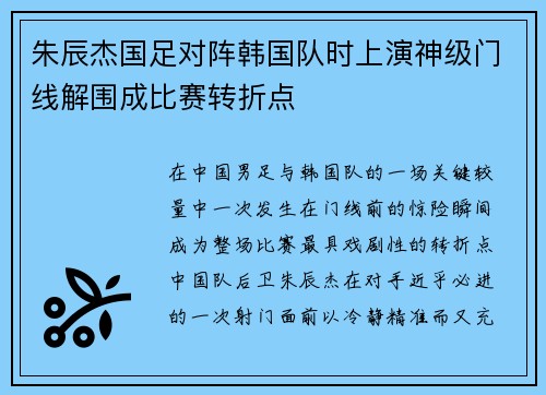 朱辰杰国足对阵韩国队时上演神级门线解围成比赛转折点 朱辰杰国足对阵韩国队时上演神级门线解围成比赛转折点
