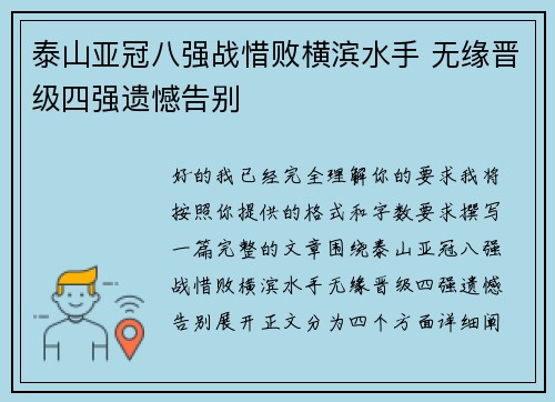 泰山亚冠八强战惜败横滨水手 无缘晋级四强遗憾告别 泰山亚冠八强战惜败横滨水手 无缘晋级四强遗憾告别