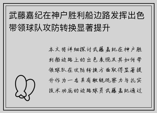 武藤嘉纪在神户胜利船边路发挥出色带领球队攻防转换显著提升