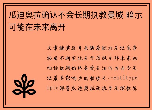 瓜迪奥拉确认不会长期执教曼城 暗示可能在未来离开